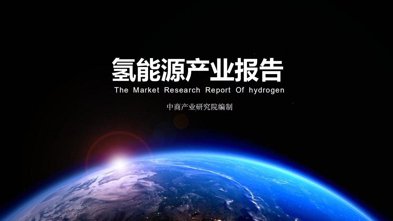 中商文库：2019年中国氢能源产业投资分析及前景预测报告.pdf 第1页
