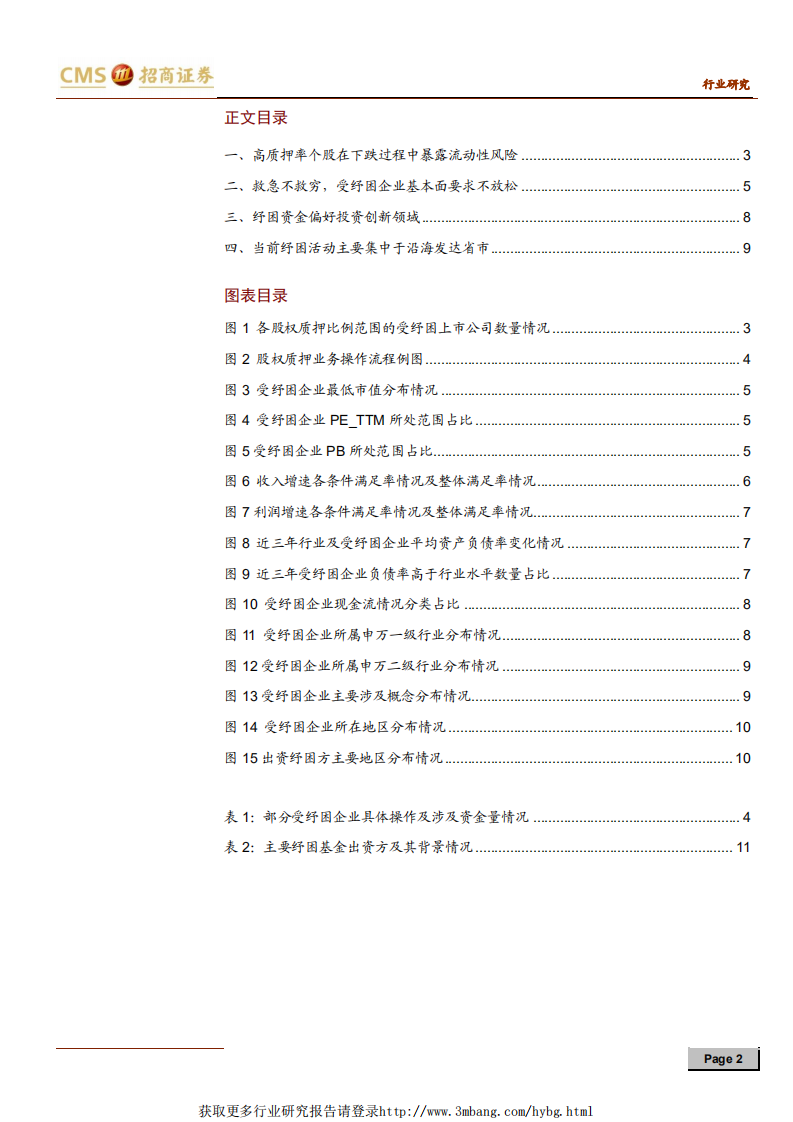 中小盘策略投资探讨系列报告之六：纾困企业特征分析-190124.pdf 第2页