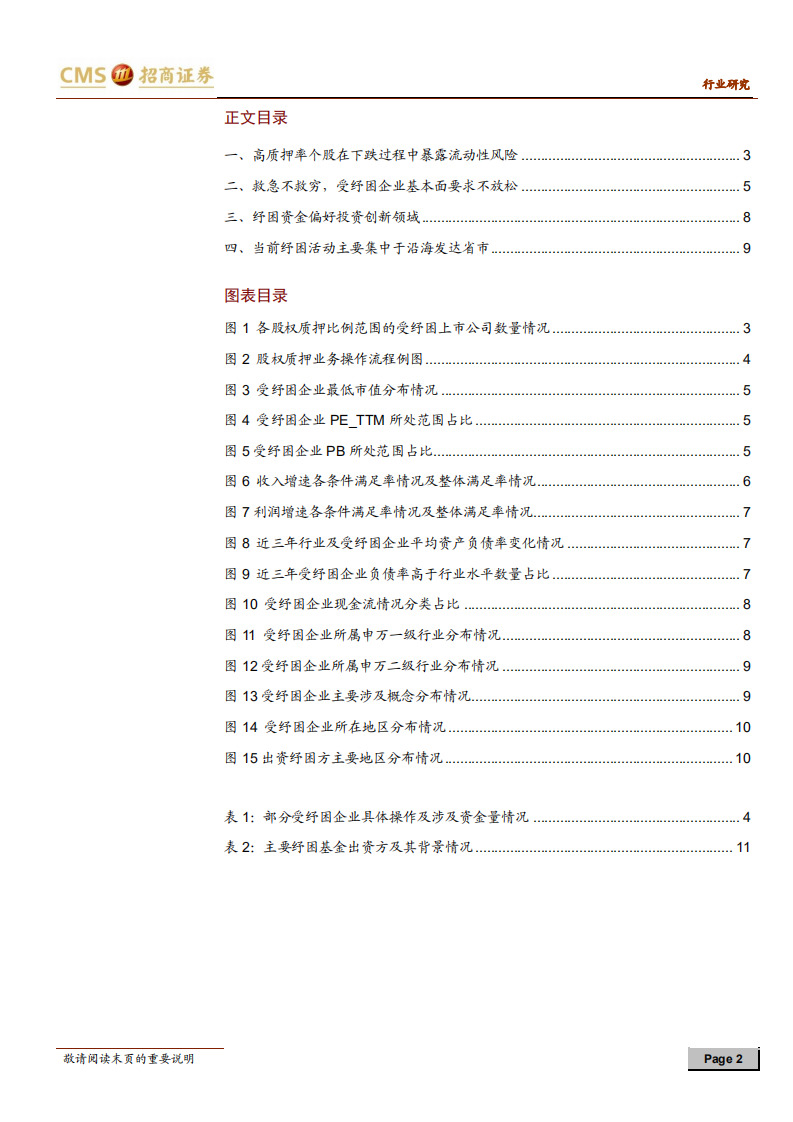 中小盘策略投资探讨系列报告之六：纾困企业特征分析.pdf 第2页