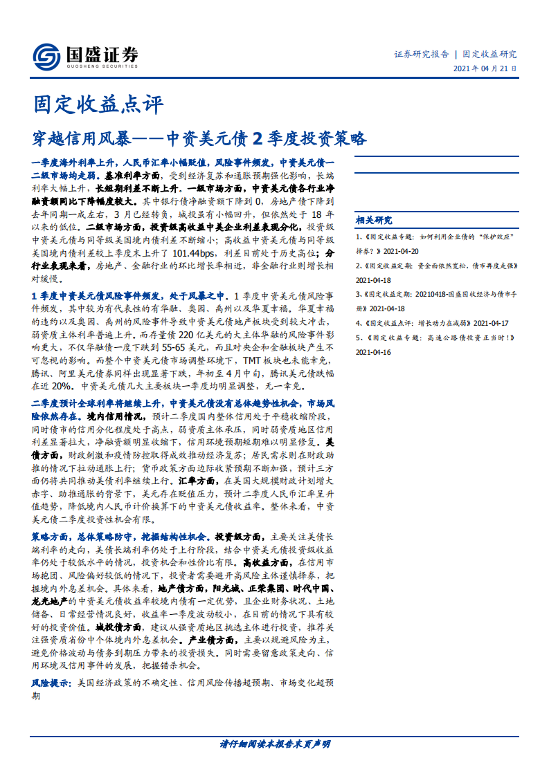 中资美元债2季度投资策略：穿越信用风暴.pdf 第1页
