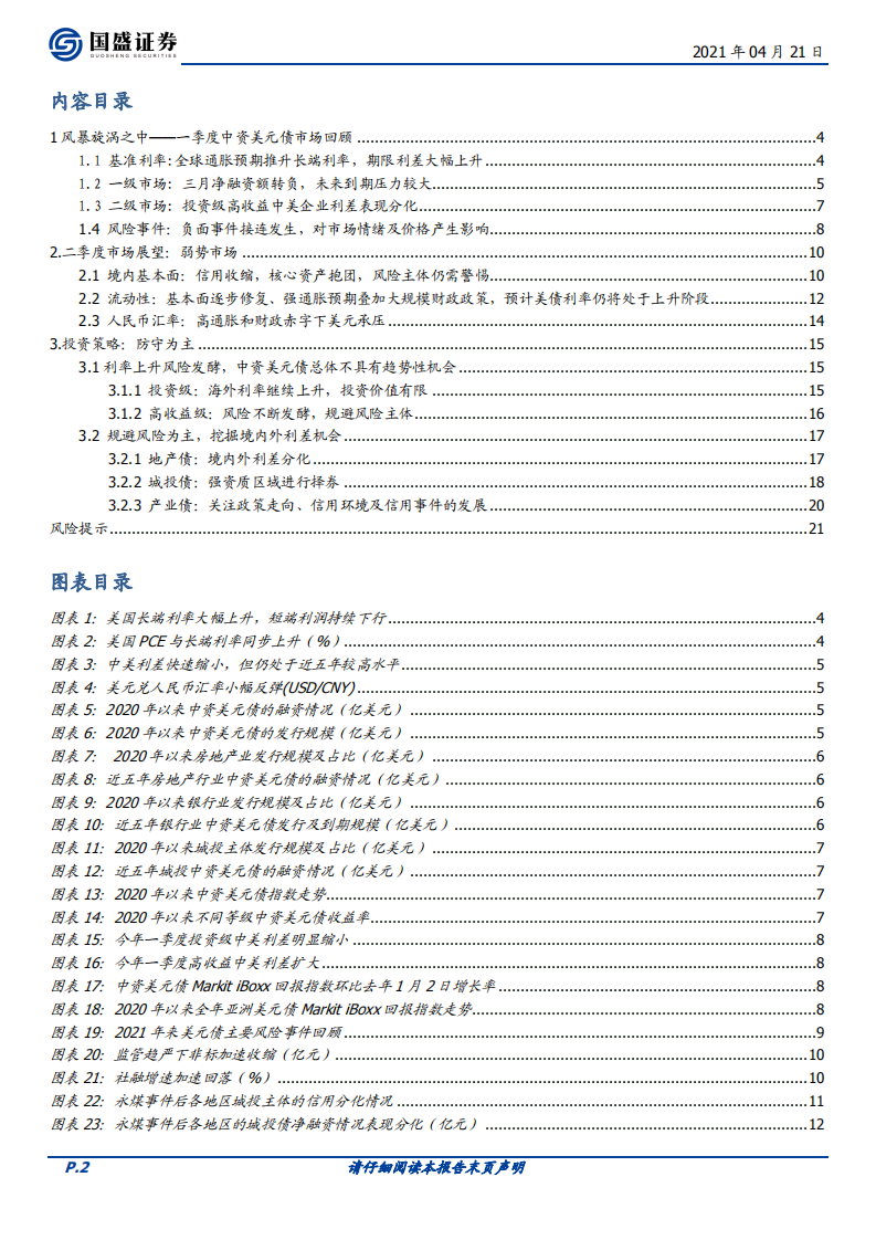 中资美元债2季度投资策略：穿越信用风暴.pdf 第2页
