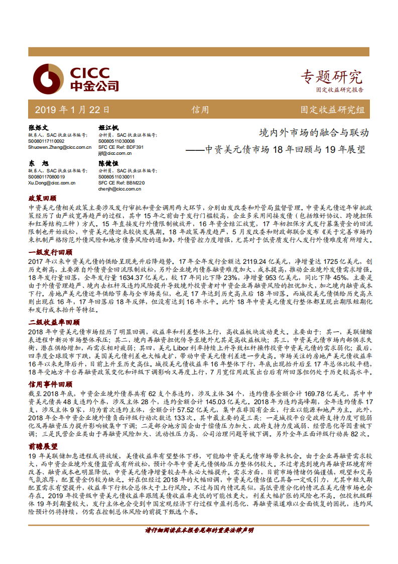 中资美元债市场18年回顾与19年展望：境内外市场的融合与联动.pdf 第1页