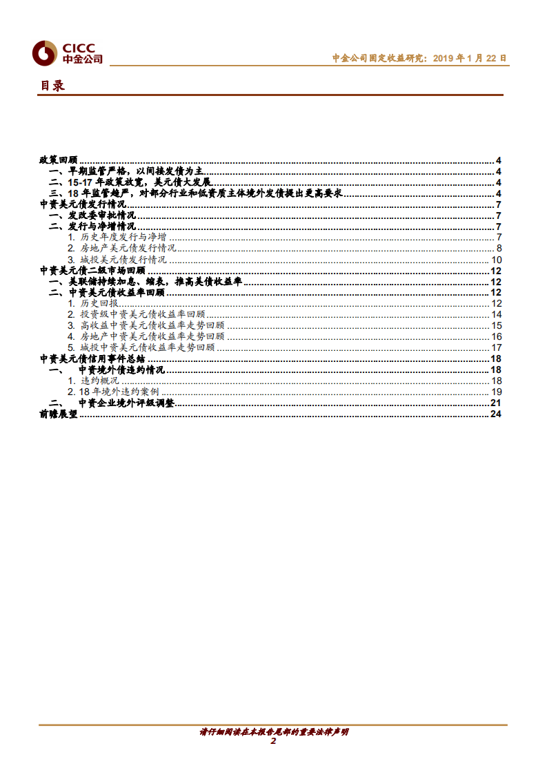 中资美元债市场18年回顾与19年展望：境内外市场的融合与联动.pdf 第2页