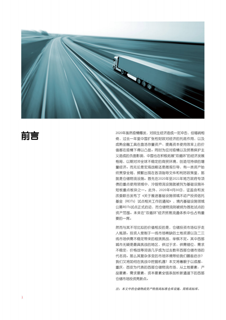仲量联行：乘势而上：西部陆海新通道下的仓储市场投资报告.pdf 第2页