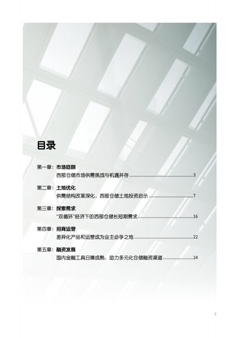 仲量联行：乘势而上：西部陆海新通道下的仓储市场投资报告.pdf 第3页