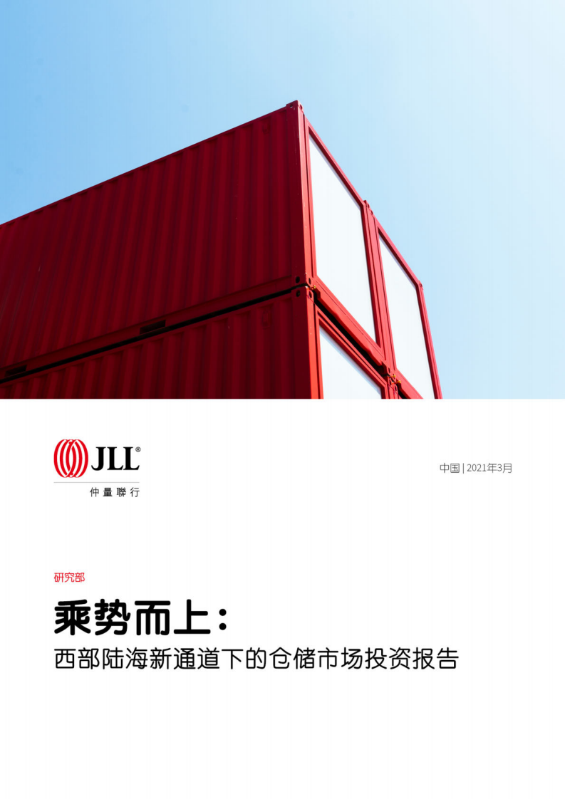 仲量联行：乘势而上：西部陆海新通道下的仓储市场投资报告.pdf 第1页