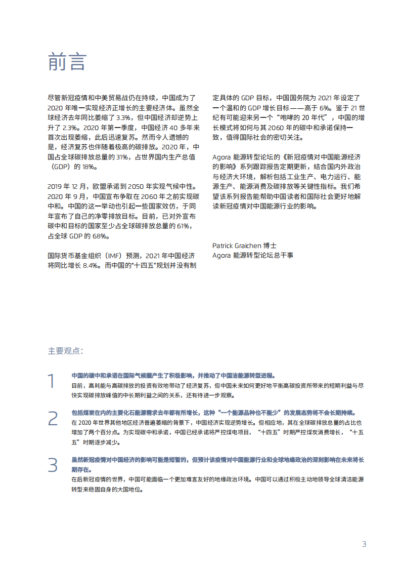 Agora：新冠疫情对中国能源经济的影响（2020年度回顾）.pdf 第3页
