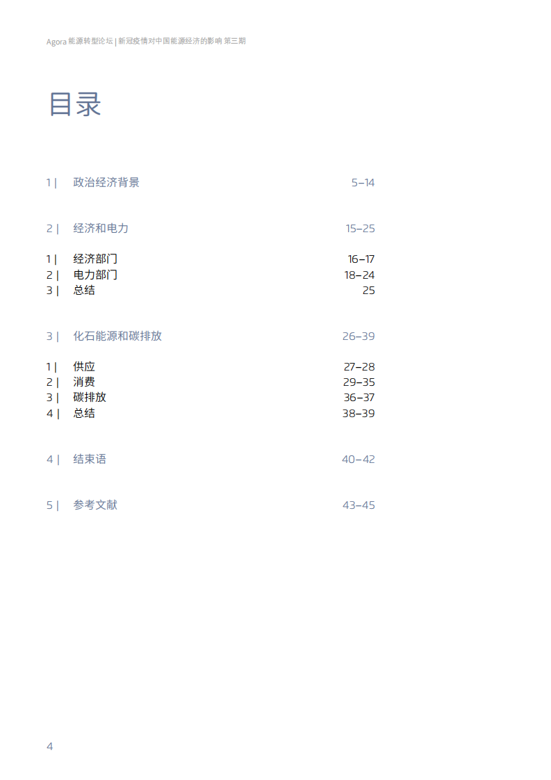 Agora：新冠疫情对中国能源经济的影响（2020年度回顾）.pdf 第4页