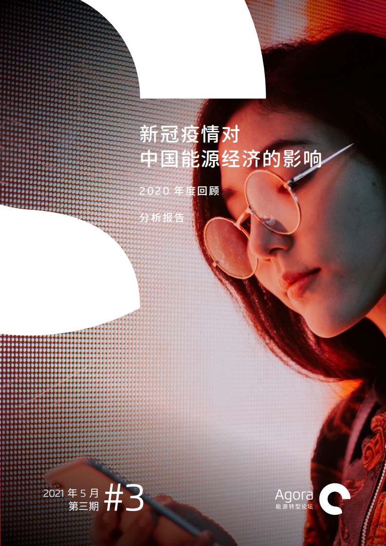 Agora：新冠疫情对中国能源经济的影响（2020年度回顾）.pdf 第1页