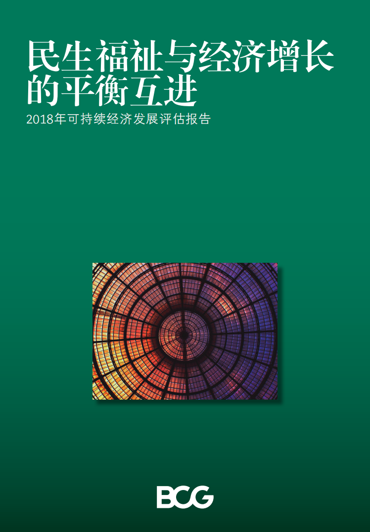 BCG：民生福祉与经济增长的平衡互进：2018年可持续经济发展评估报告.pdf 第1页