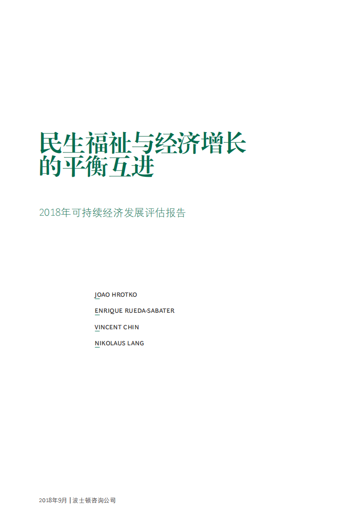 BCG：民生福祉与经济增长的平衡互进：2018年可持续经济发展评估报告.pdf 第3页