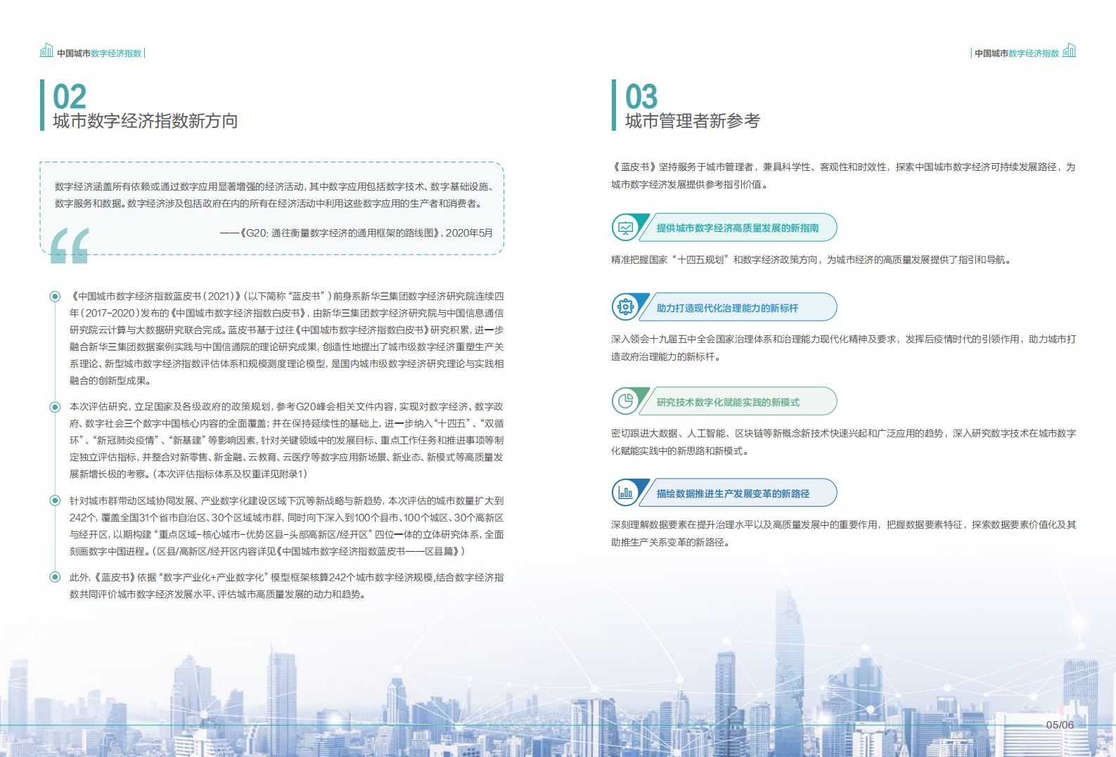 紫光集团&中国信通院：中国城市数字经济指数蓝皮书.pdf 第5页