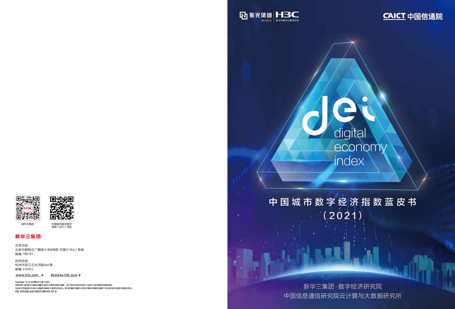 紫光集团&中国信通院：中国城市数字经济指数蓝皮书.pdf 第1页