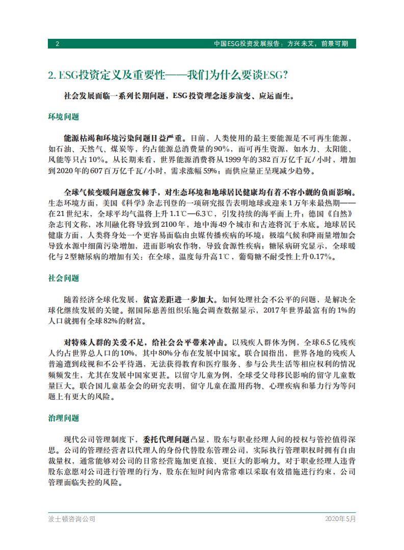 BCG：中国ESG投资发展报告：方兴未艾，前景可期.pdf 第4页