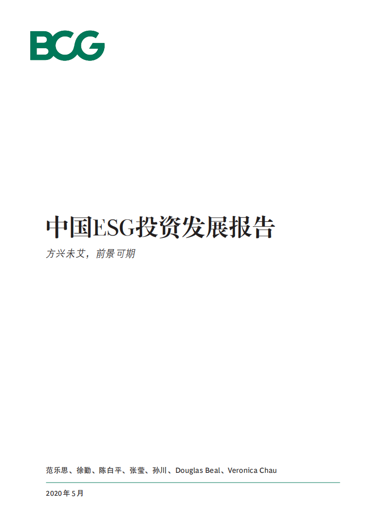 BCG：中国ESG投资发展报告：方兴未艾，前景可期.pdf 第1页