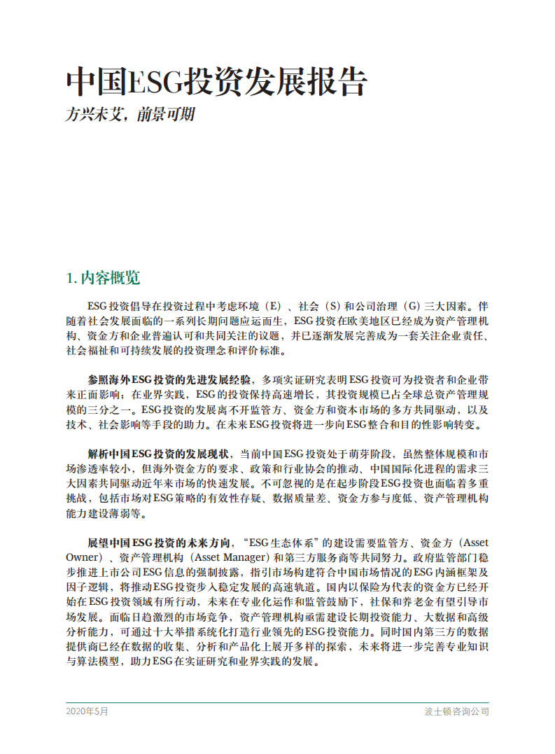 BCG：中国ESG投资发展报告：方兴未艾，前景可期.pdf 第3页