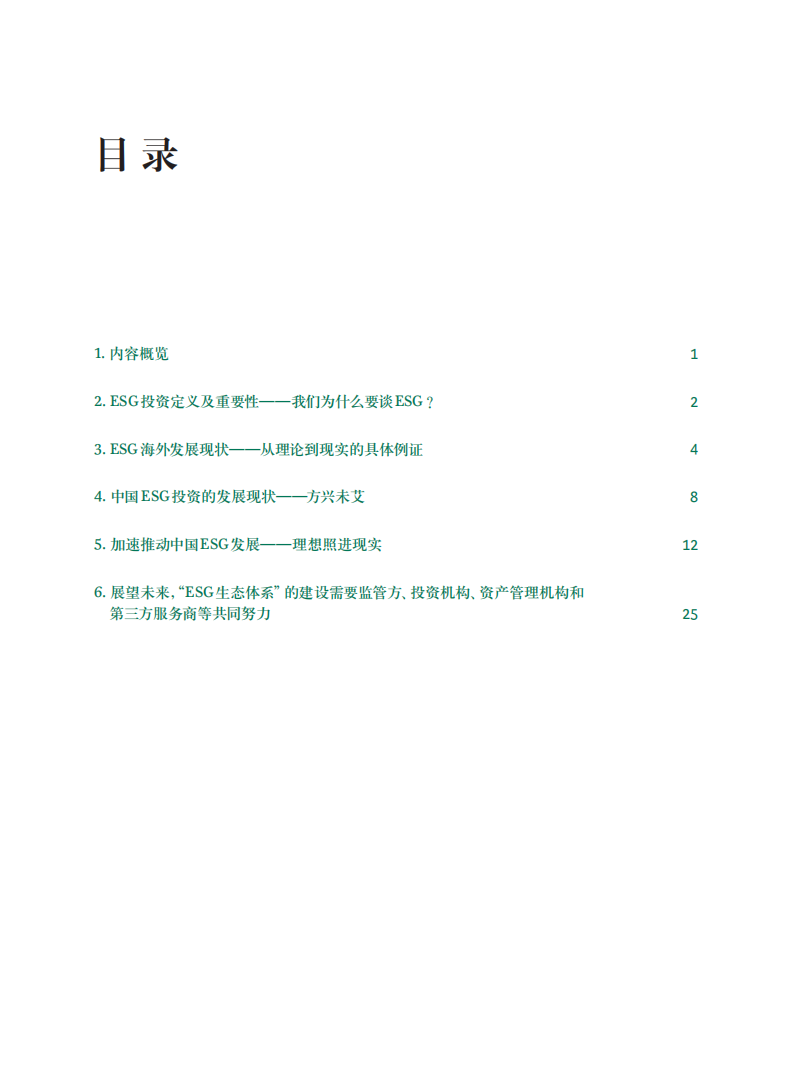 BCG：中国ESG投资发展报告：方兴未艾，前景可期.pdf 第2页