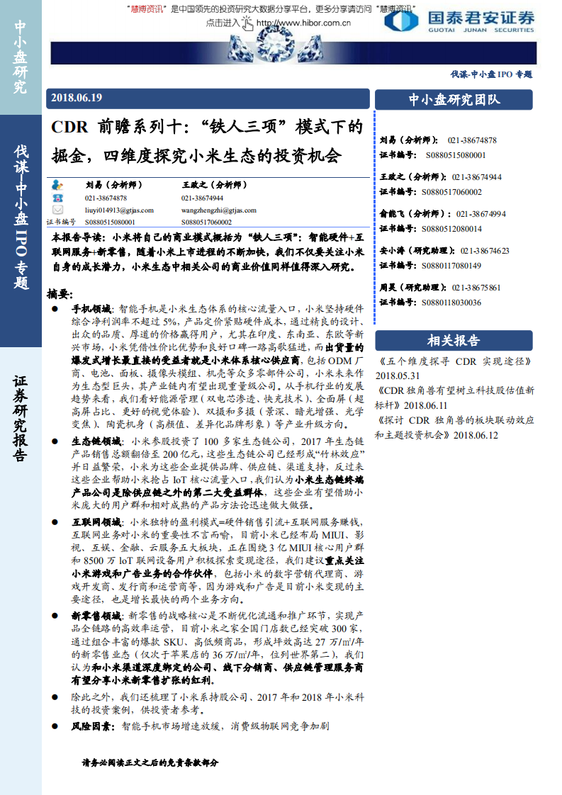 CDR前瞻系列十：“铁人三项”模式下的掘金，四维度探究小米生态的投资机会-180619.pdf 第1页