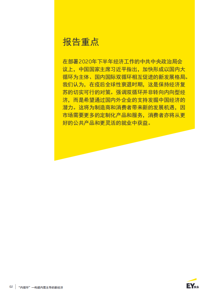EY：“内循环”——构建内需主导的新经济.pdf 第2页