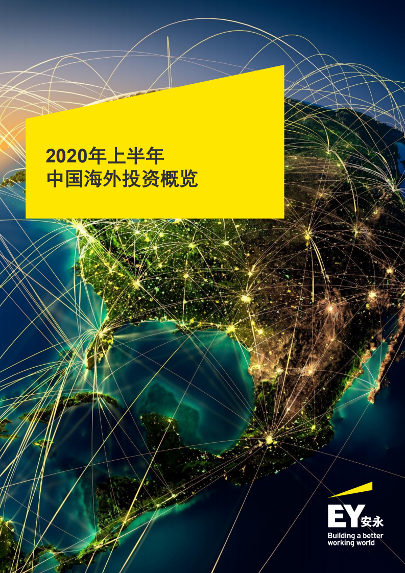 EY：2020年上半年中国海外投资概览.pdf 第1页