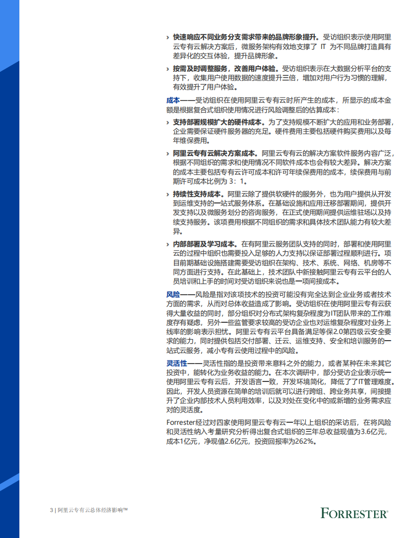 FORRESTER：阿里云专有云总体经济影响报告.pdf 第6页