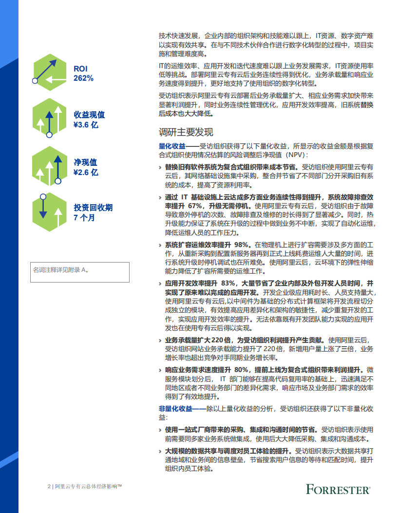 FORRESTER：阿里云专有云总体经济影响报告.pdf 第5页
