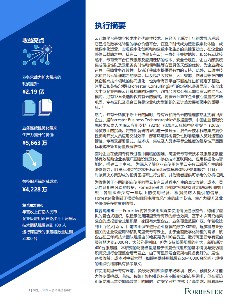 FORRESTER：阿里云专有云总体经济影响报告.pdf 第4页