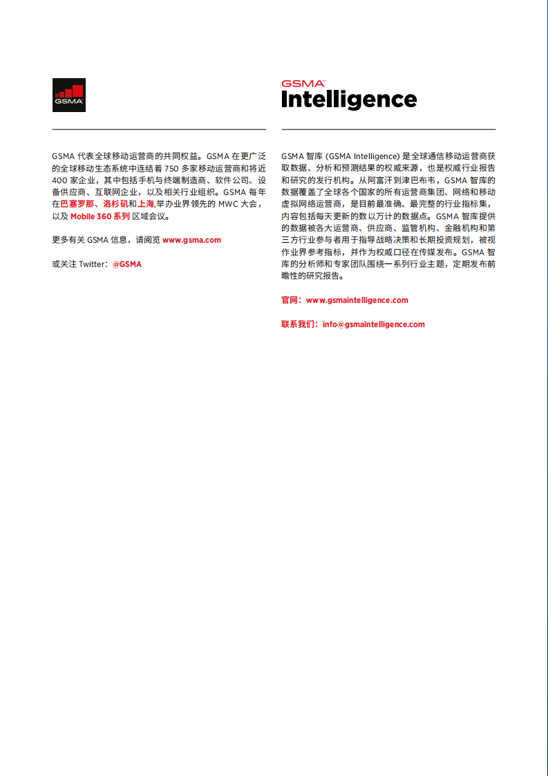 GSMA：2021年中国移动经济发展报告.pdf 第2页