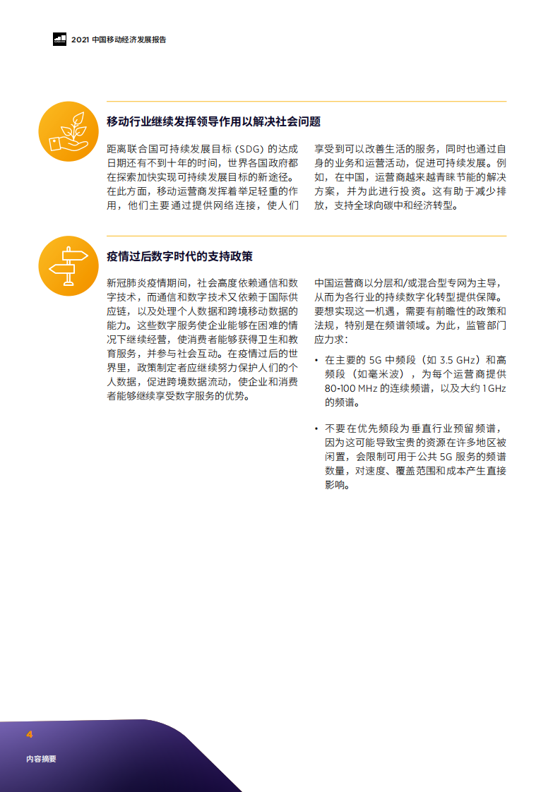 GSMA：2021年中国移动经济发展报告.pdf 第6页