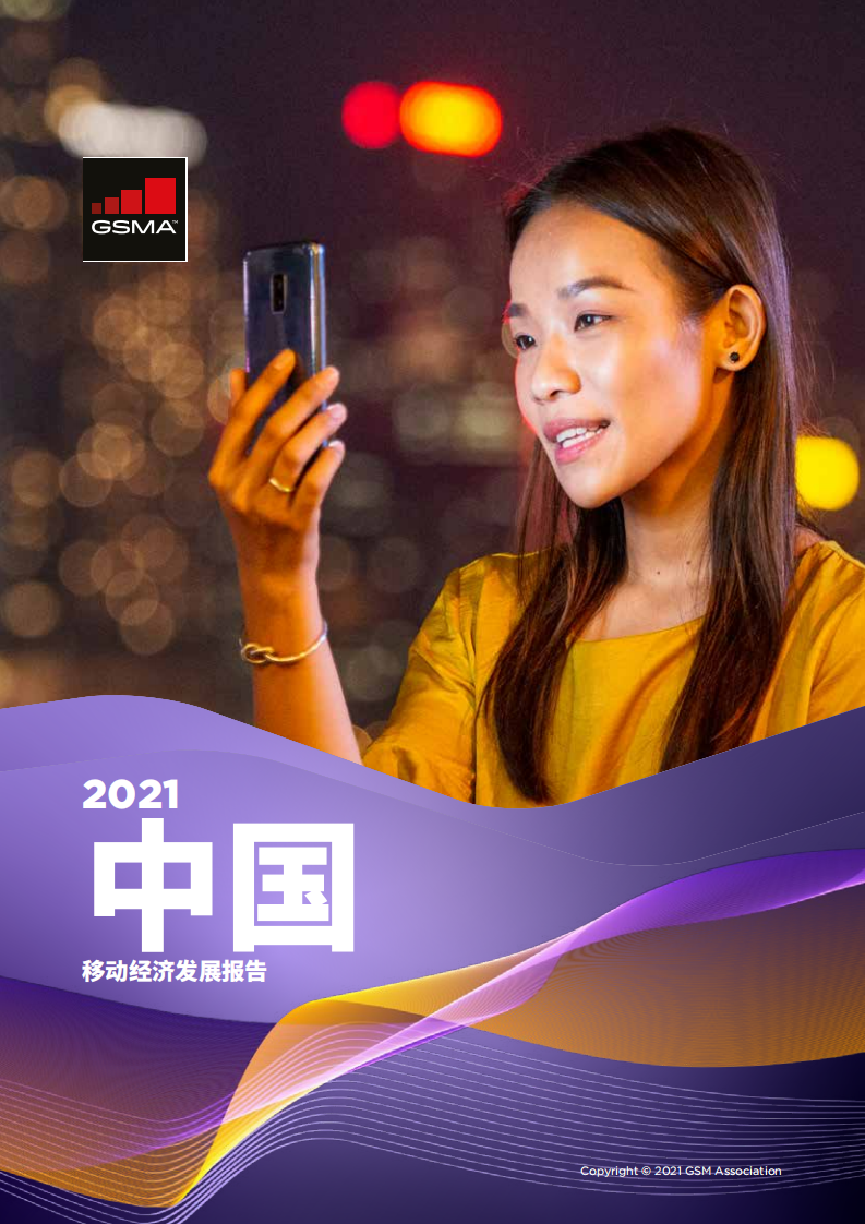 GSMA：2021年中国移动经济发展报告.pdf 第1页