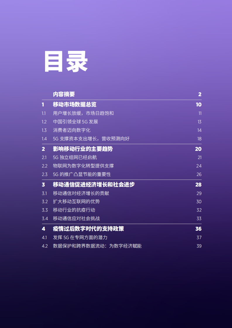 GSMA：2021年中国移动经济发展报告.pdf 第3页