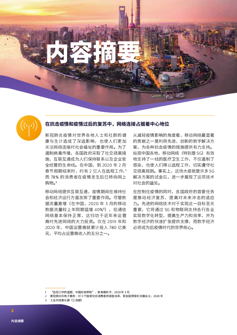 GSMA：2021年中国移动经济发展报告.pdf 第4页