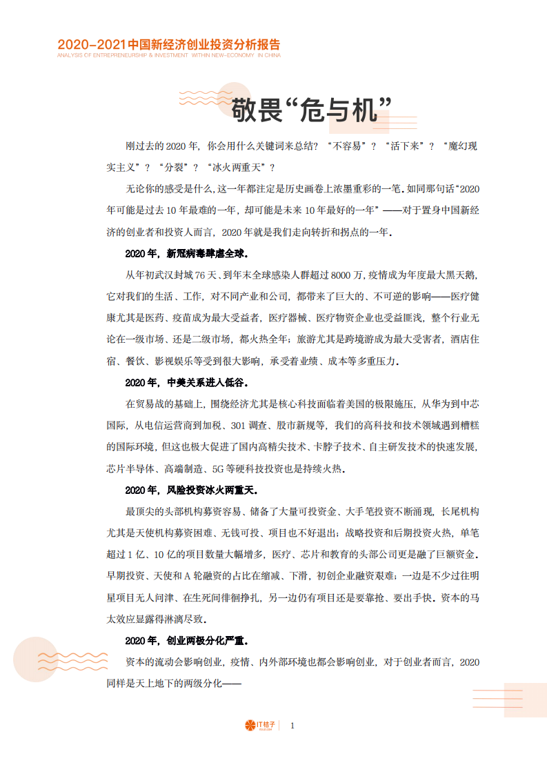IT桔子：2020-2021中国新经济创业投资分析报告.pdf 第2页