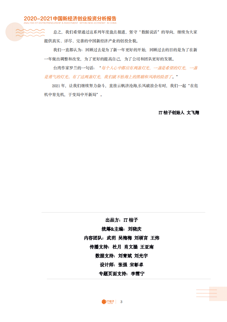 IT桔子：2020-2021中国新经济创业投资分析报告.pdf 第4页