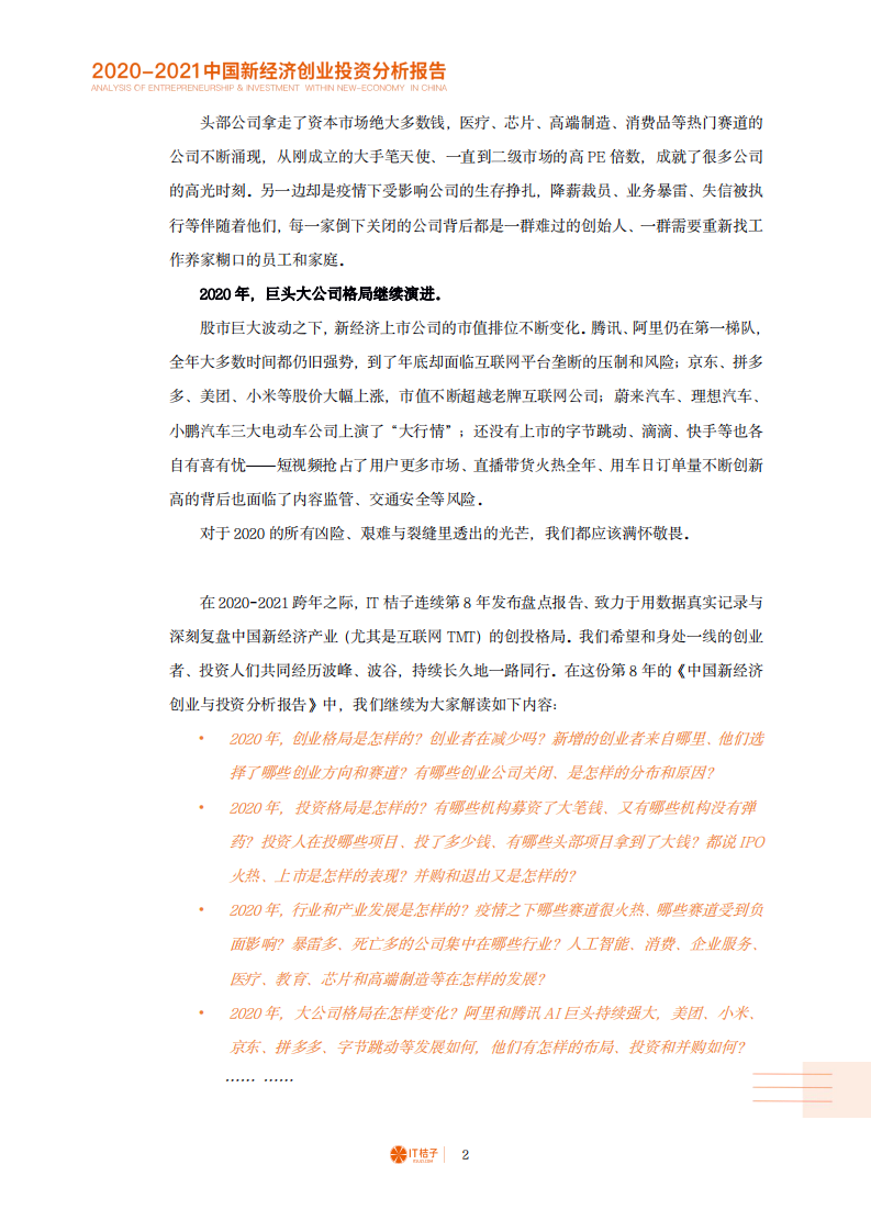 IT桔子：2020-2021中国新经济创业投资分析报告.pdf 第3页