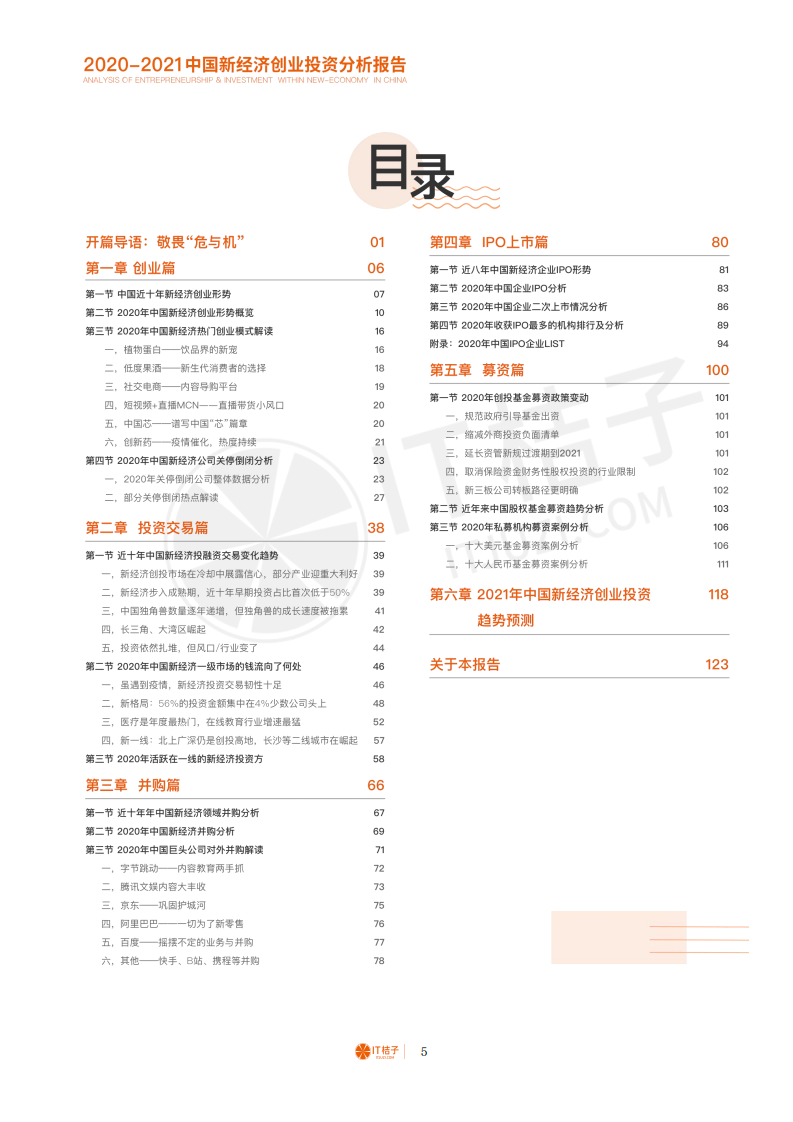 IT桔子：2020-2021中国新经济创业投资分析报告.pdf 第6页