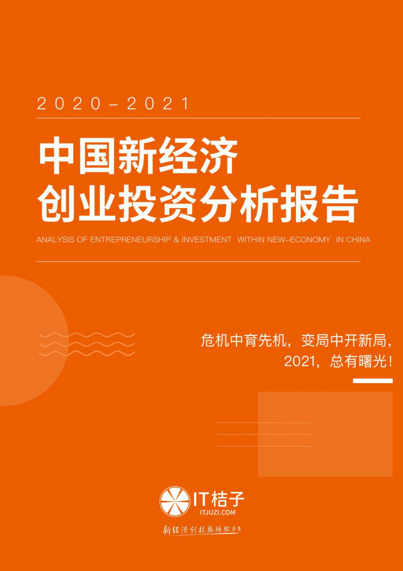 IT桔子：2020-2021中国新经济创业投资分析报告.pdf 第1页