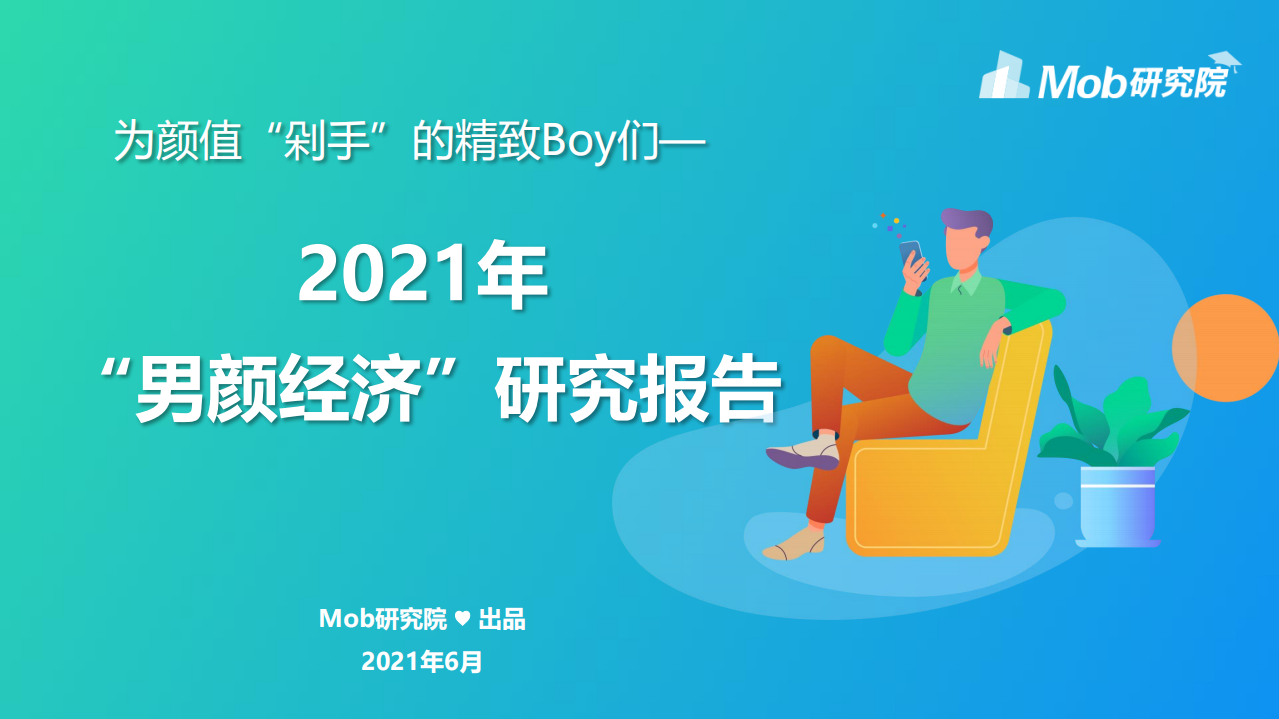 Mob研究院：2021年“男颜经济”研究报告.pdf 第1页