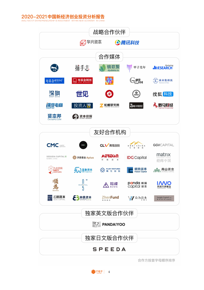 IT桔子：2020-2021中国新经济创业与投资分析报告.pdf 第5页