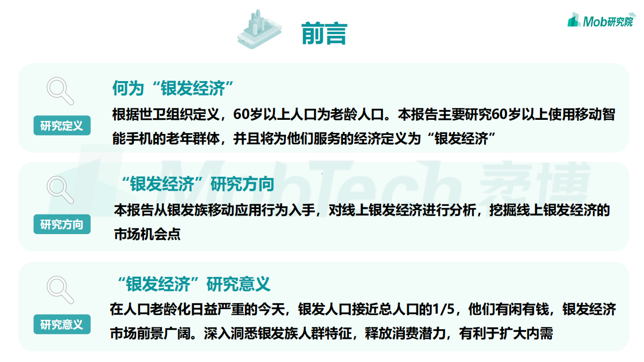 Mob研究院：2021年银发经济洞察报告.pdf 第2页