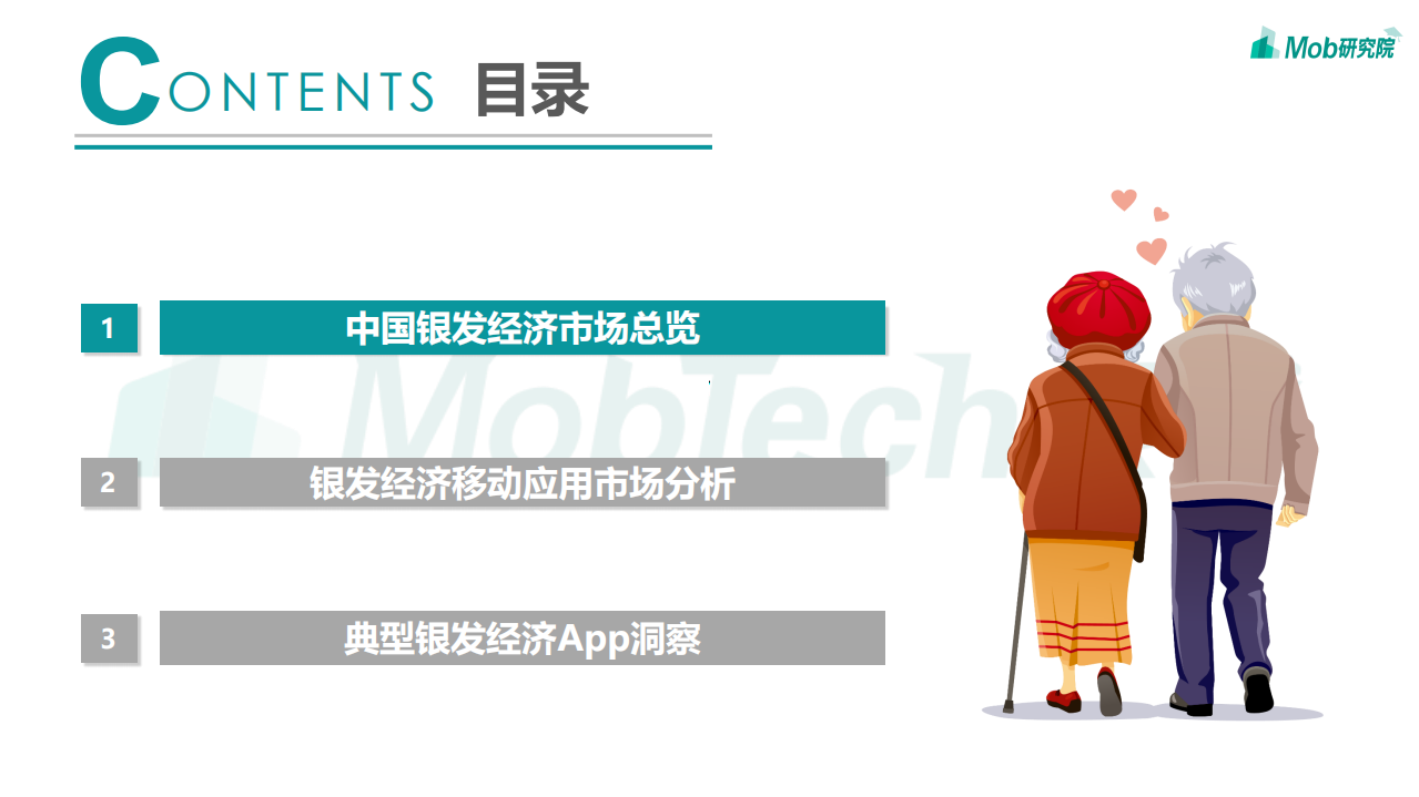 Mob研究院：2021年银发经济洞察报告.pdf 第3页
