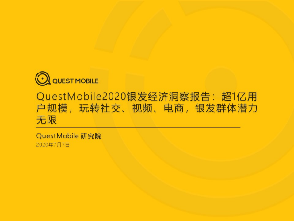 QuestMobile：2020银发经济洞察报告.pdf 第1页