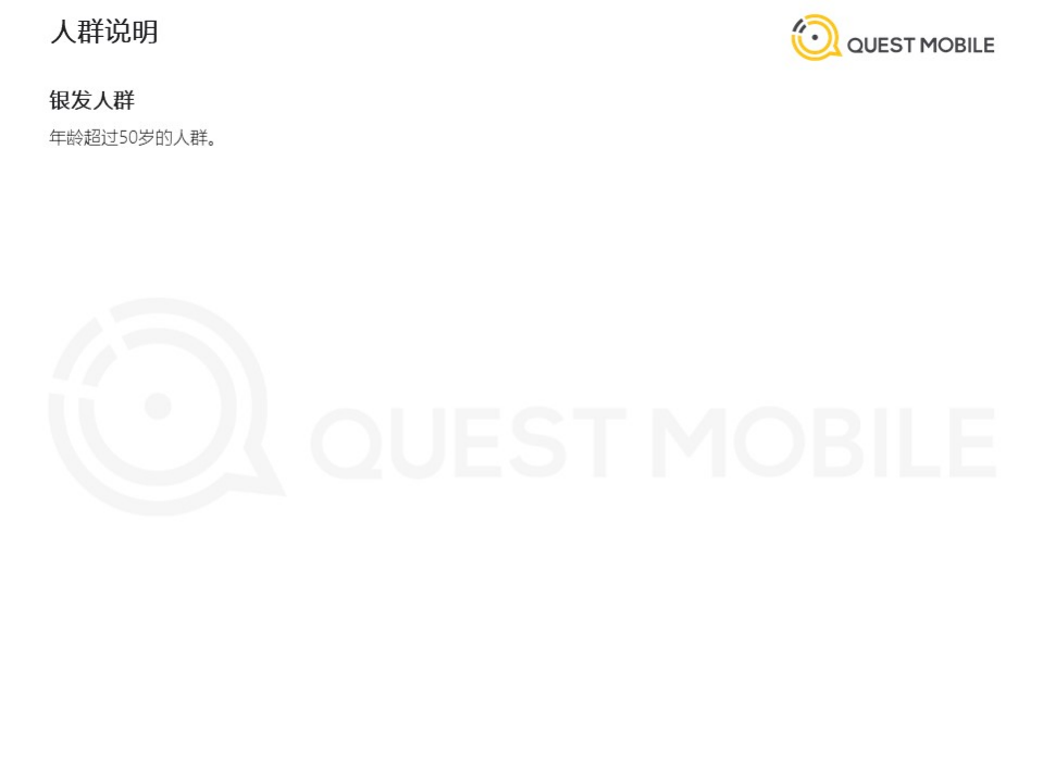 QuestMobile：2020银发经济洞察报告.pdf 第2页