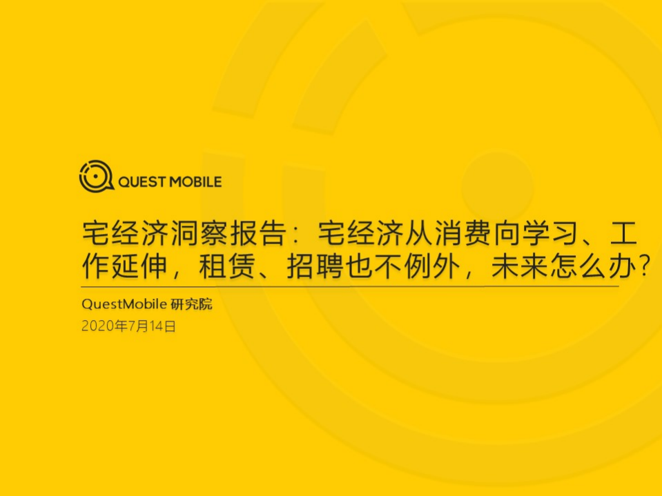 QuestMobile：2020宅经济洞察报告.pdf 第1页