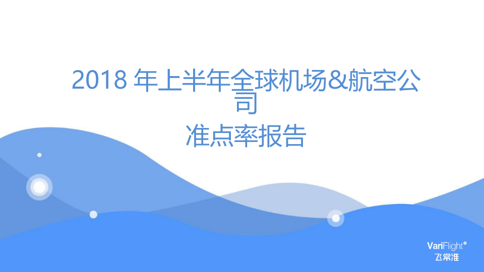 2018年上 半年全球机场和航空公司准点率报告.docx 第1页