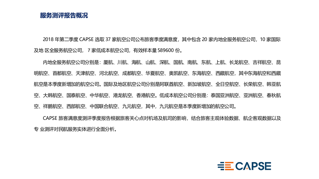 2018年Q2航空公司服务测评报告.docx 第4页