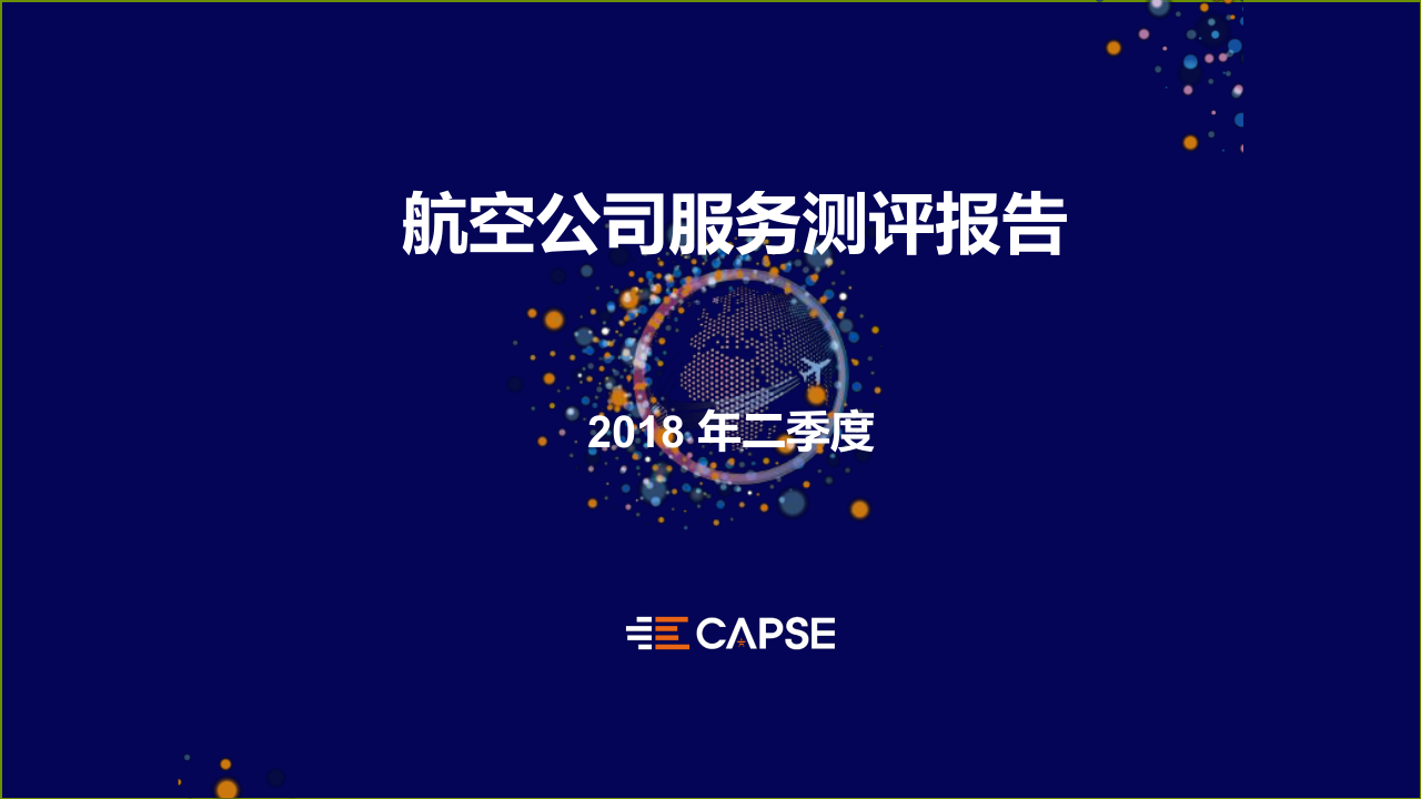 2018年Q2航空公司服务测评报告.docx 第1页