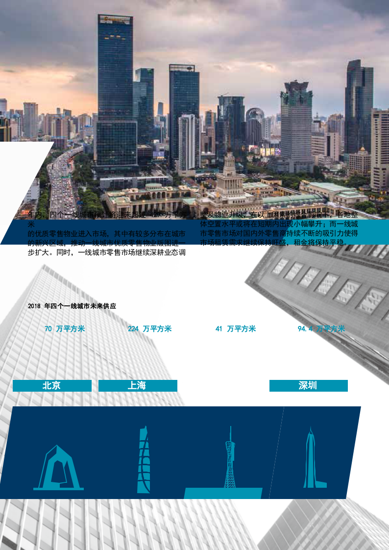 2018年Q1中国一线城市零售市场速递.docx 第5页