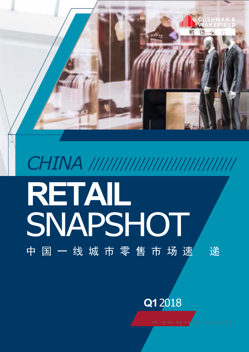 2018年Q1中国一线城市零售市场速递.docx 第1页