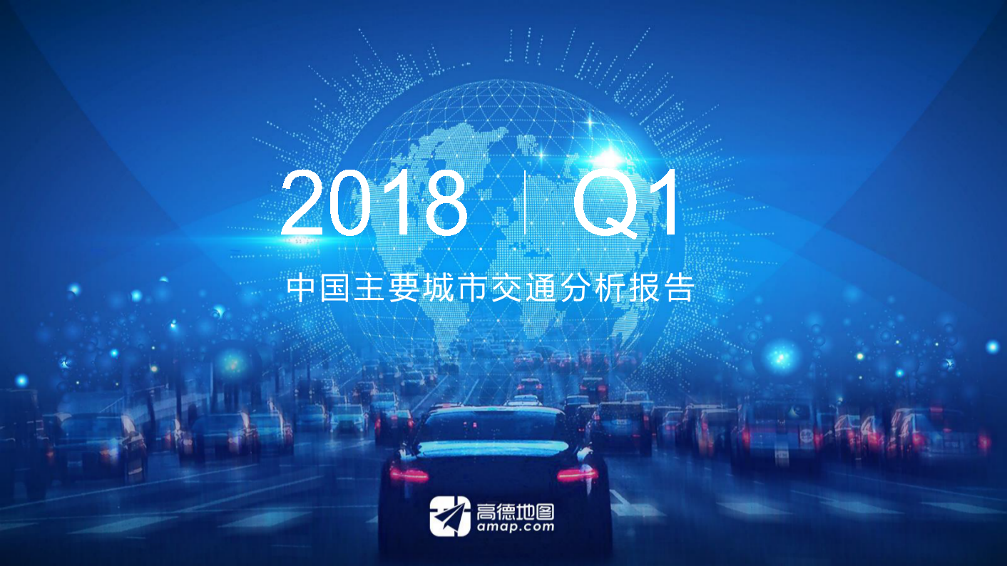 2018年Q1中国主要城市交通分析报告.docx 第1页